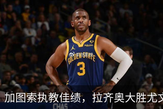 加图索执教佳绩，拉齐奥大胜尤文，意甲积分追平国米