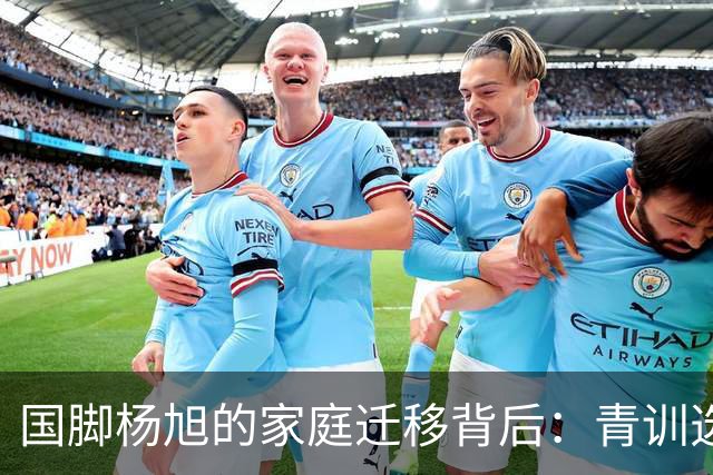 国脚杨旭的家庭迁移背后：青训选择与社会反响