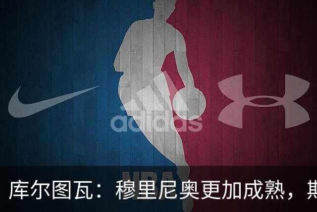 库尔图瓦：穆里尼奥更加成熟，期待阿隆索在切尔西的未来