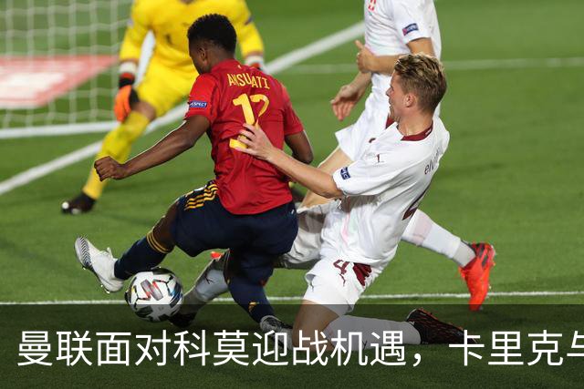 曼联面对科莫迎战机遇，卡里克与法布雷加斯的较量愈发紧迫