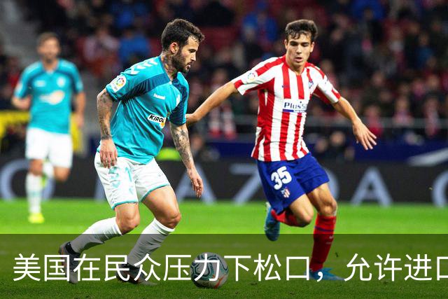 美国在民众压力下松口，允许进口中国医疗药物